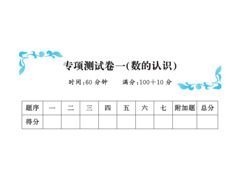 一年级下册数学习题课件－专项测试卷一数的认识∣北师大版（2018秋）（共11张PPT）-教学文档.ppt_第1页