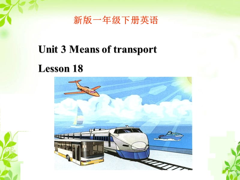 一年级下册英语课件-《Unit 3 Means of transport Lesson 18 》课件2｜清华版（一起） (共19张PPT)-教学文档.ppt_第1页