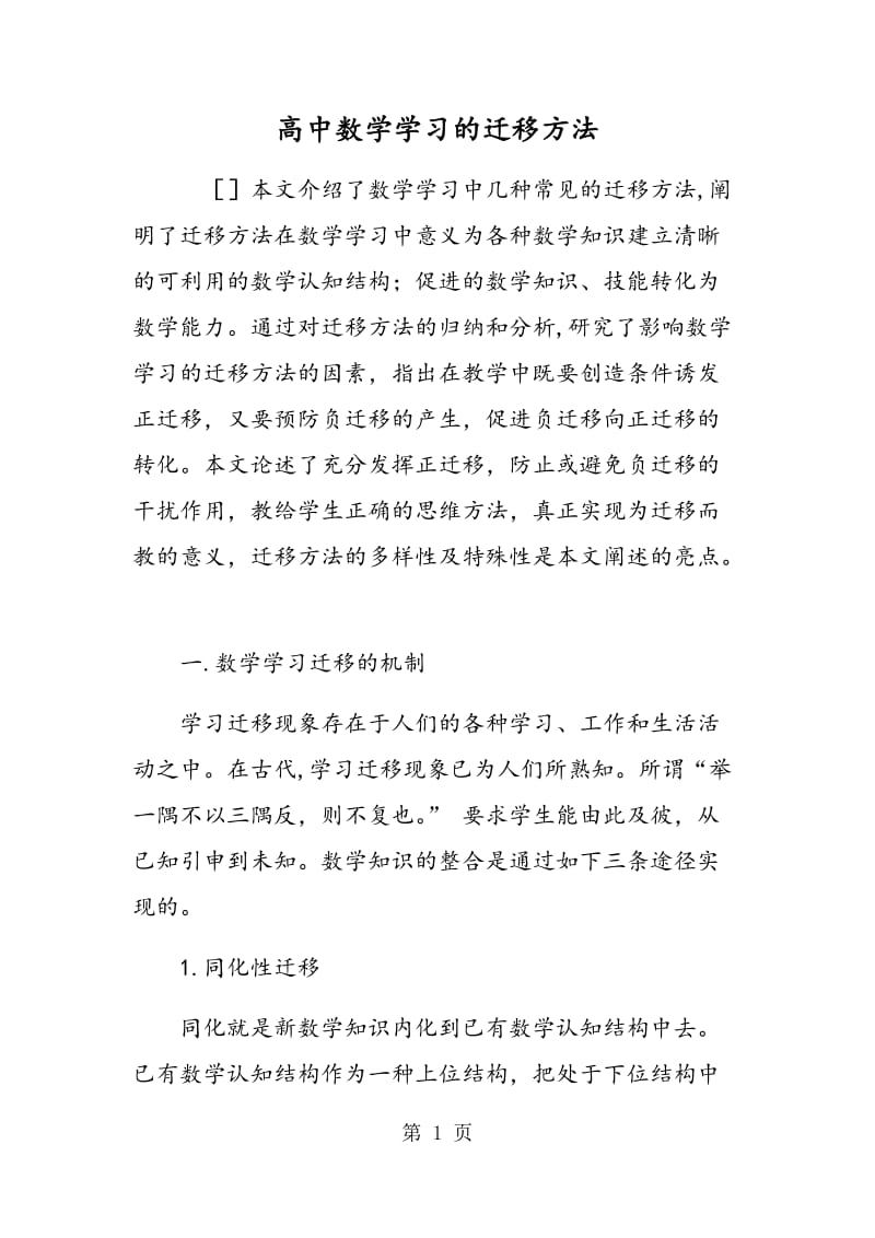 高中数学学习的迁移方法.doc_第1页