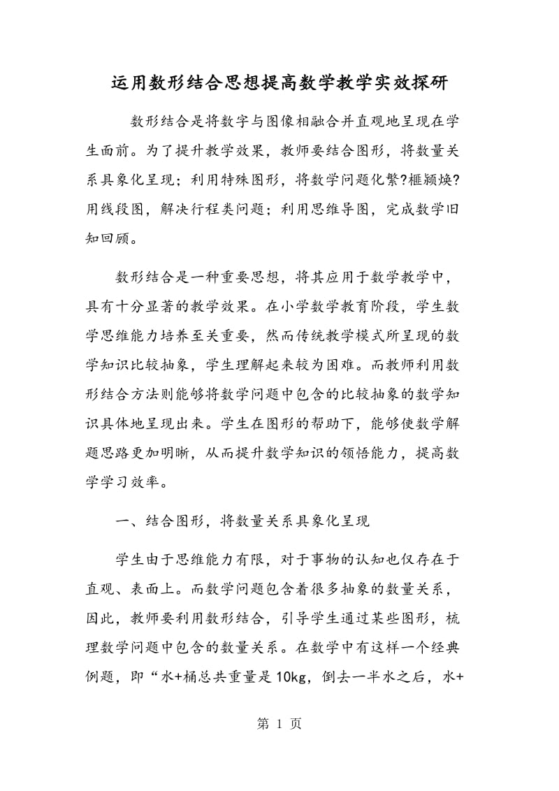 运用数形结合思想提高数学教学实效探研.doc_第1页