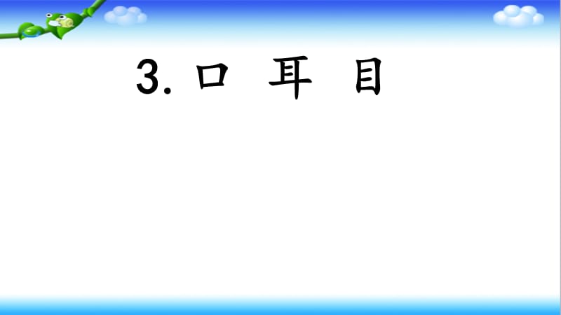 一年级上册语文课件 识字3 口耳目 人教部编版（2018） (共19张PPT)-教学文档.ppt_第1页