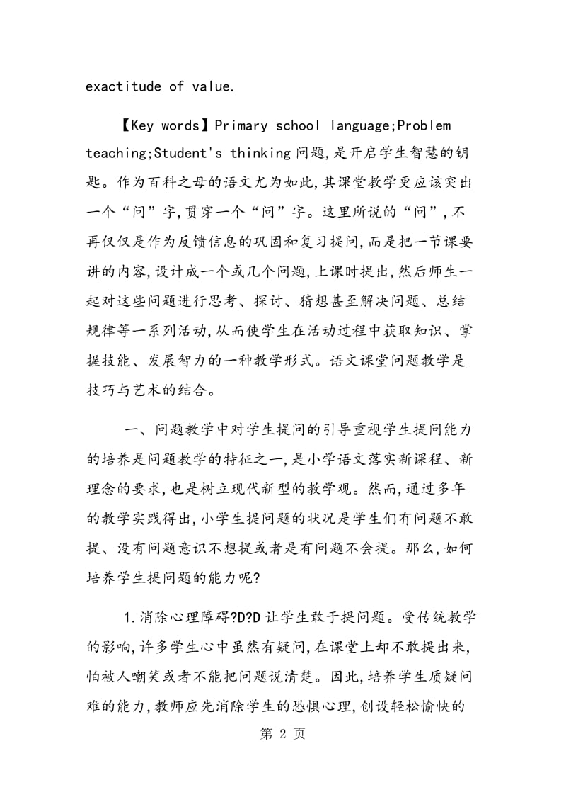 重视小学语文课堂问题教学提高教学质量.doc_第2页