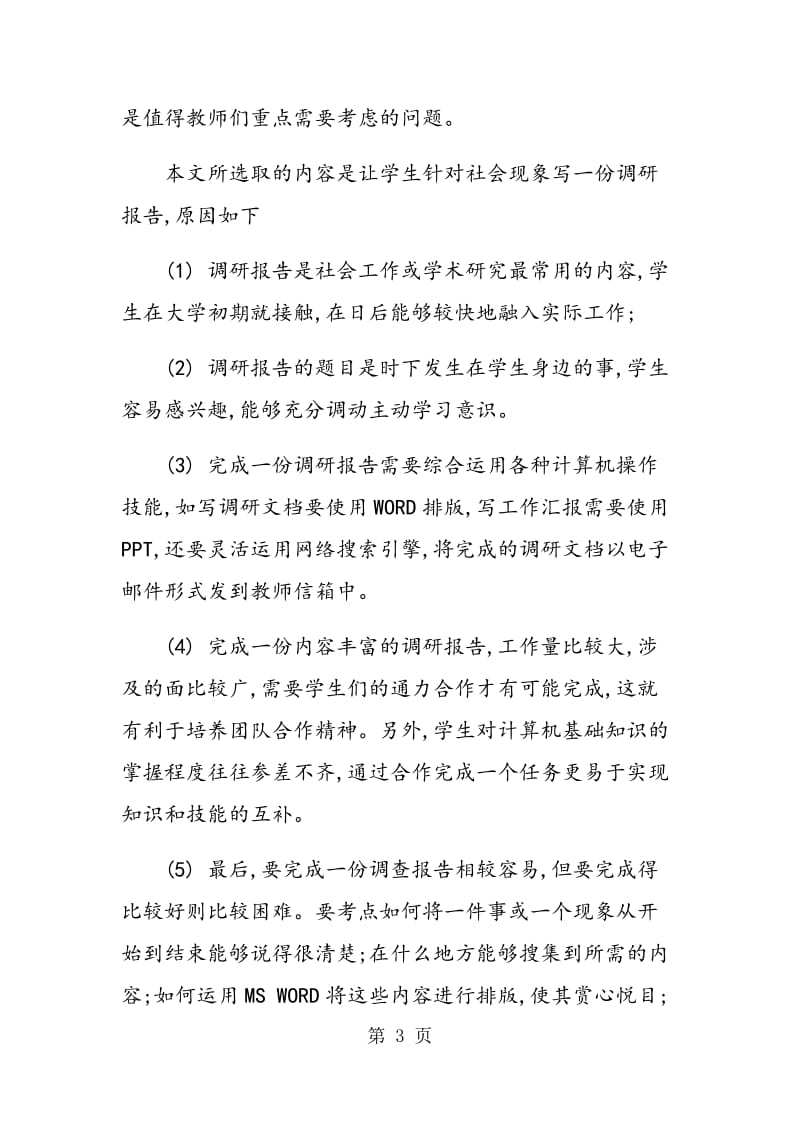 调研报告案例在计算机基础课程实践教学中的应用探讨.doc_第3页