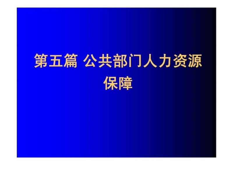 《公共部门人力资源管理》第14章：公共部门薪酬管理.ppt_第1页