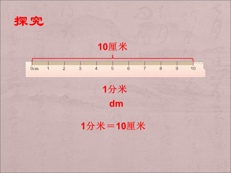 三年级上册数学课件-第三单元 分米的认识 人教新课标（2018秋） (共14张PPT)-教学文档.ppt_第3页