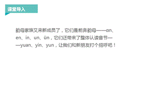 一年级上册语文课件：拼音an en in un ün 人教部编版 (共17张PPT)-教学文档.ppt