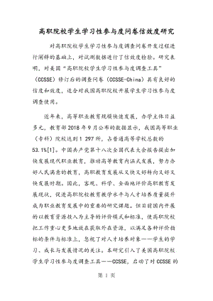 高职院校学生学习性参与度问卷信效度研究.doc