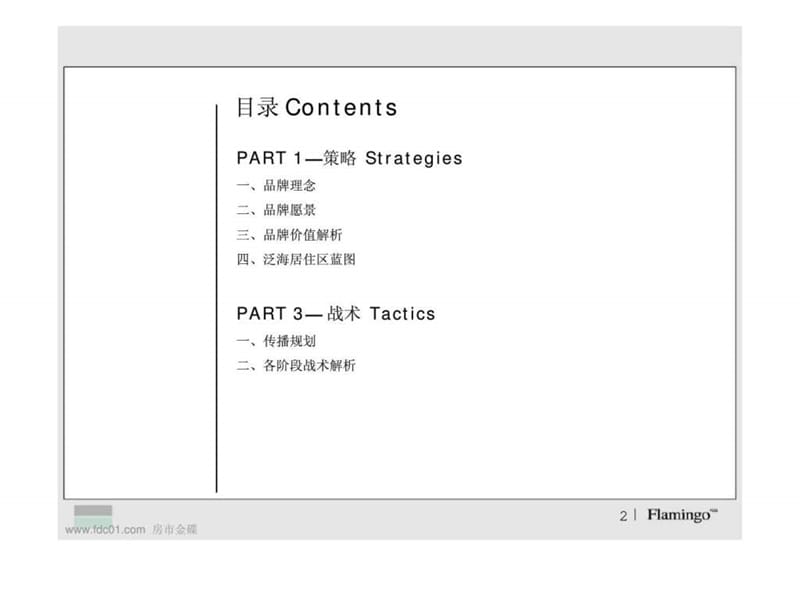 [泛海国际居住区]07年传播计划.ppt_第2页