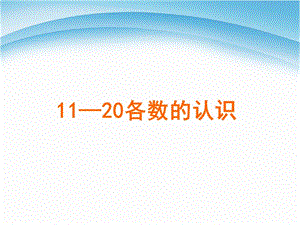 一年级上册数学课件－6.1《11—20各数的读数和写数》 ｜人教新课标（2018秋） (共39张PPT)-教学文档.ppt