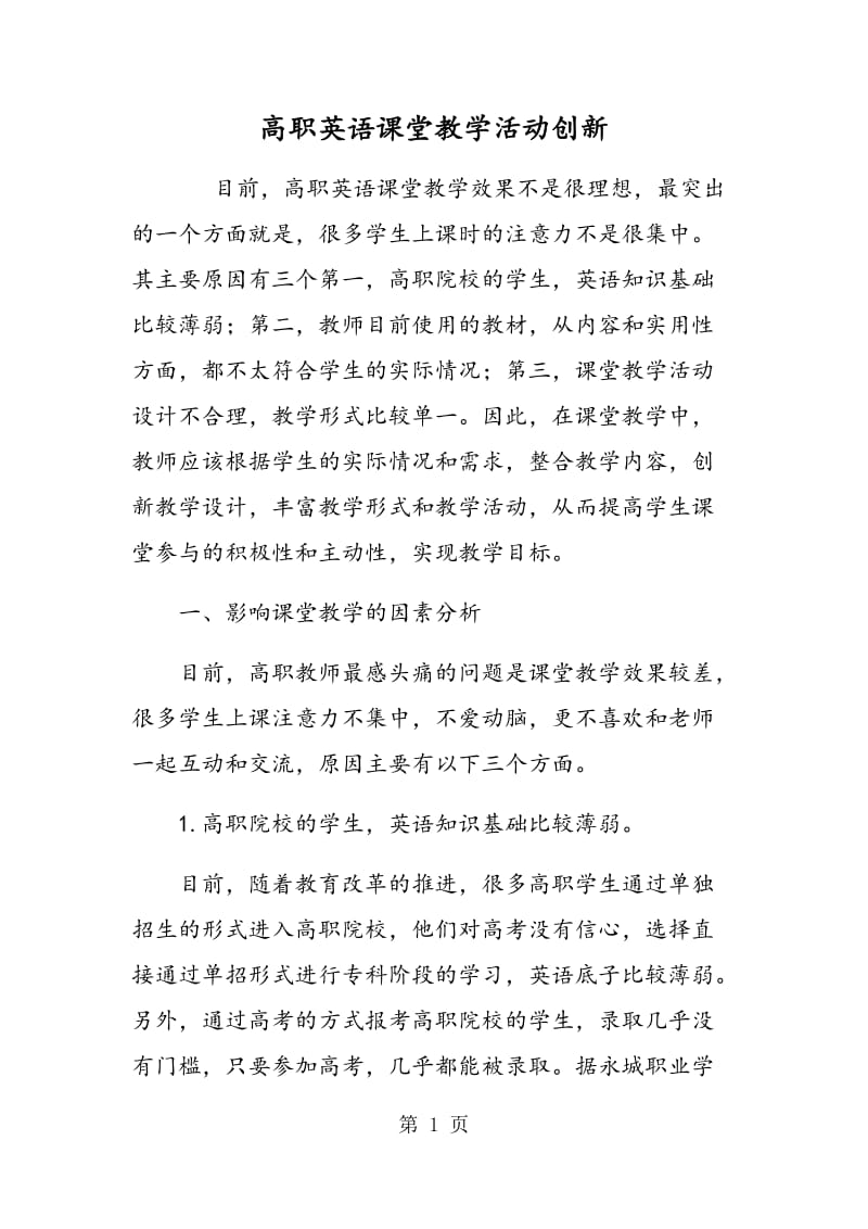 高职英语课堂教学活动创新.doc_第1页