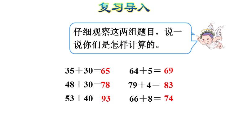 三年级上册数学课件－ 第1课时两位数加两位数｜人教版（2018秋） (共22张PPT)-教学文档.ppt_第3页