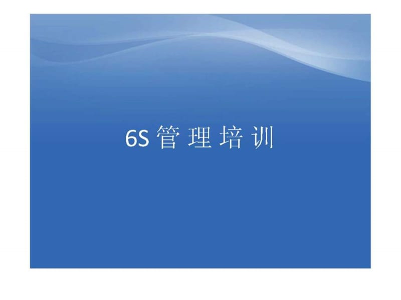 6S管理培训.ppt_第1页