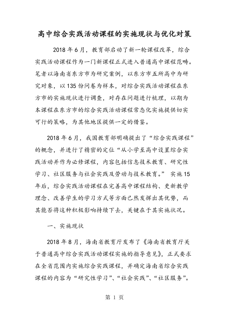 高中综合实践活动课程的实施现状与优化对策.doc_第1页