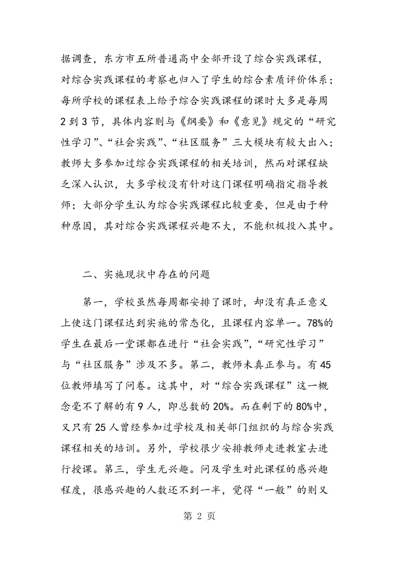 高中综合实践活动课程的实施现状与优化对策.doc_第2页