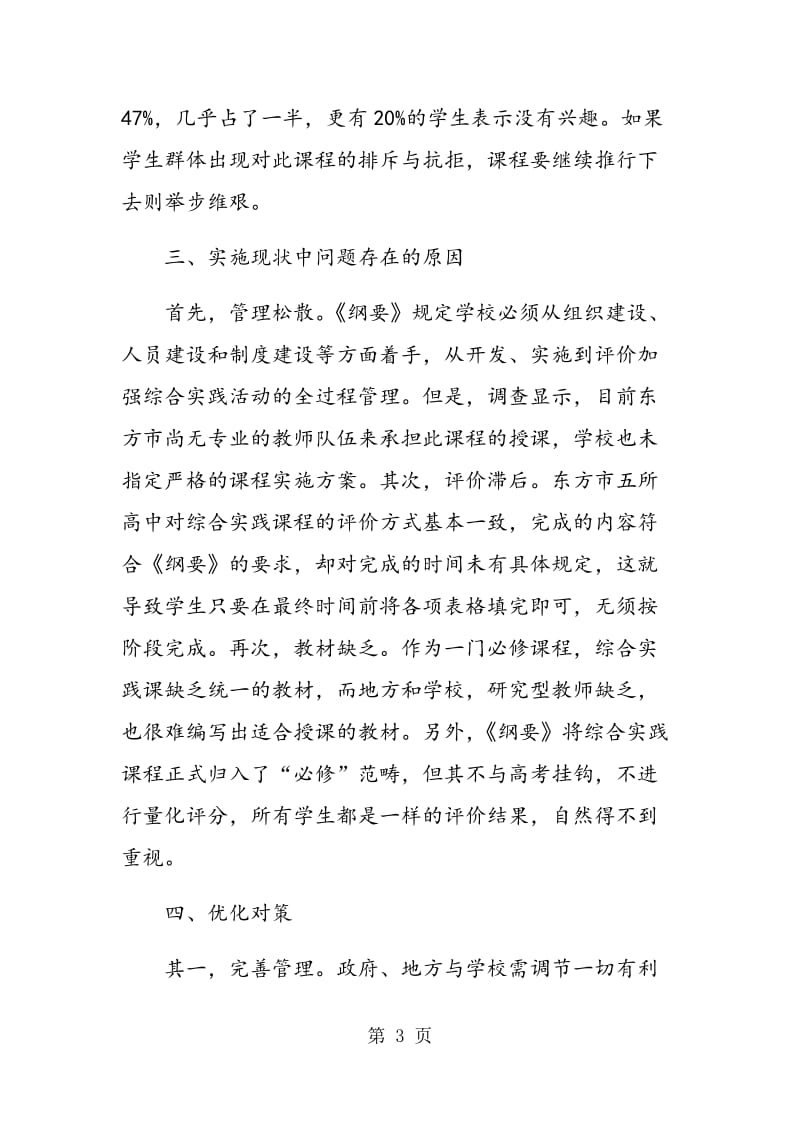 高中综合实践活动课程的实施现状与优化对策.doc_第3页