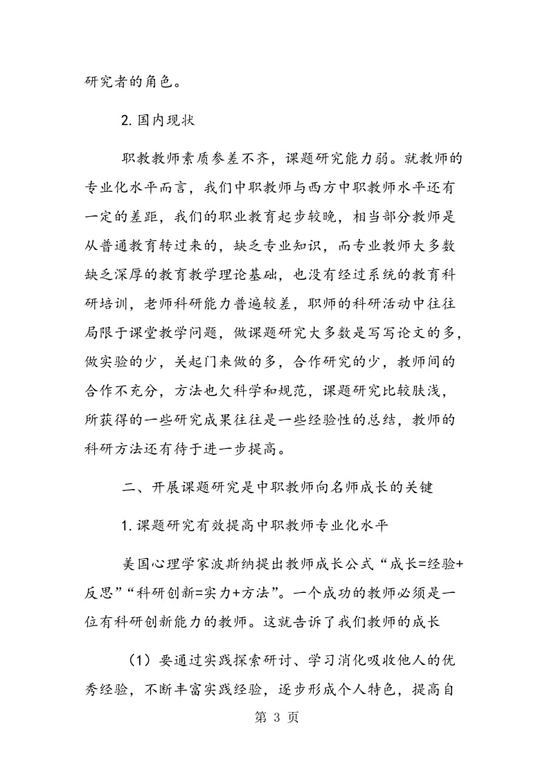 课题研究与中职教师成长的思考.doc_第3页