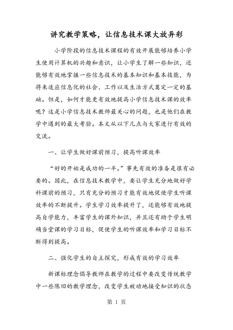 讲究教学策略，让信息技术课大放异彩.doc_第1页