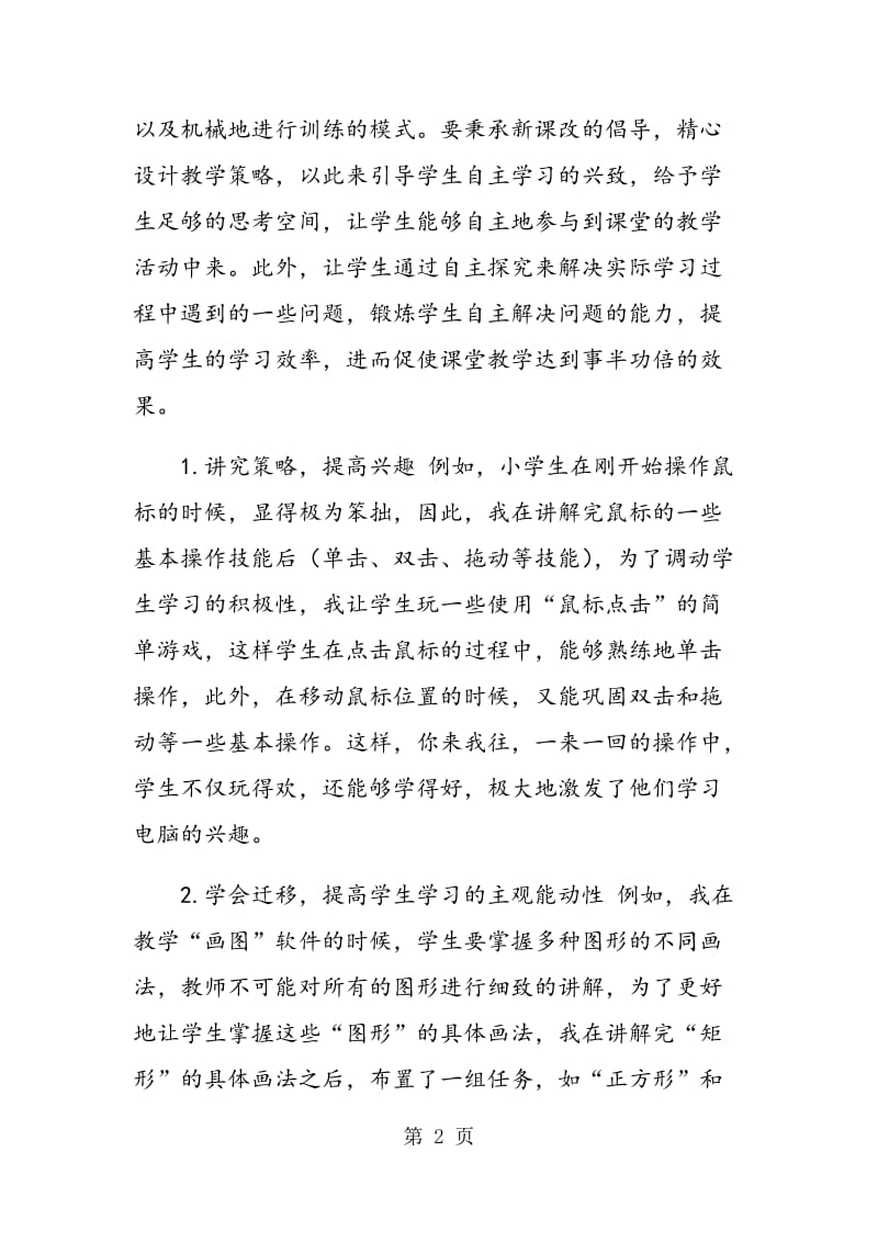 讲究教学策略，让信息技术课大放异彩.doc_第2页