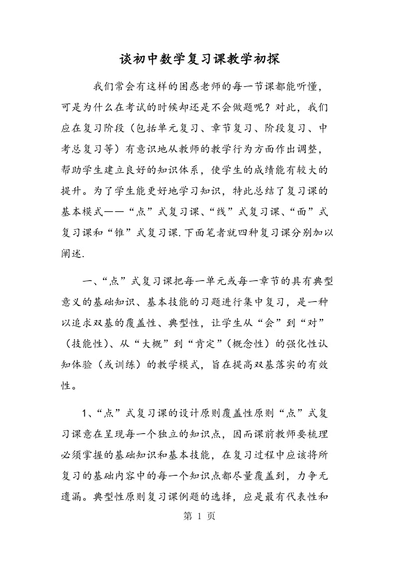 谈初中数学复习课教学初探.doc_第1页