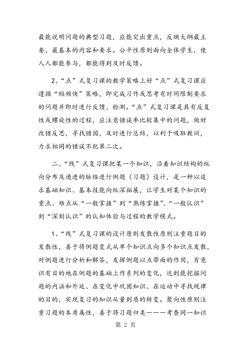 谈初中数学复习课教学初探.doc_第2页