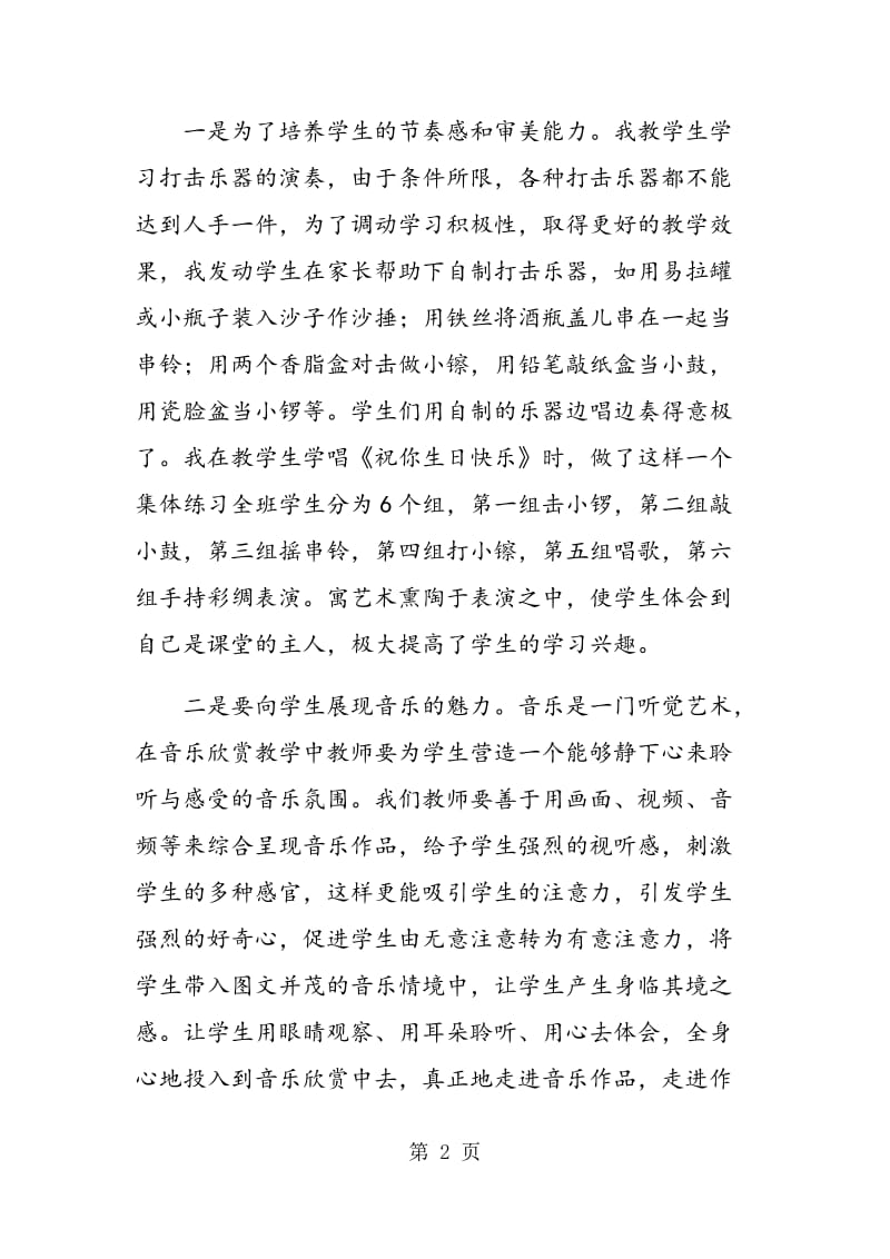 音乐欣赏在小学音乐教学中的重要性分析.doc_第2页