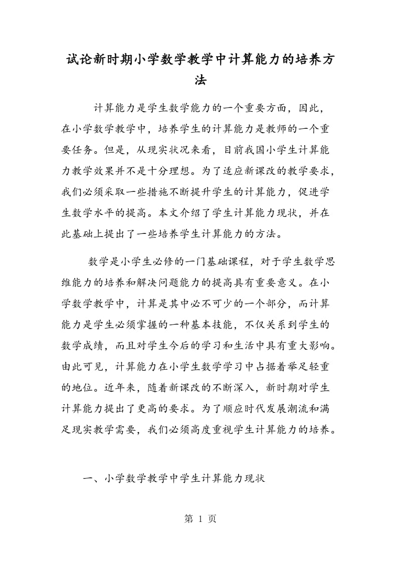 试论新时期小学数学教学中计算能力的培养方法.doc_第1页