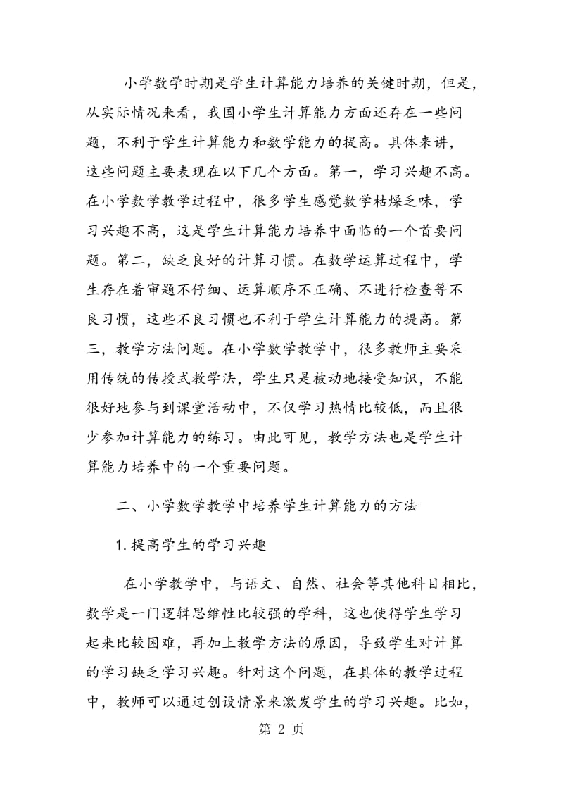 试论新时期小学数学教学中计算能力的培养方法.doc_第2页