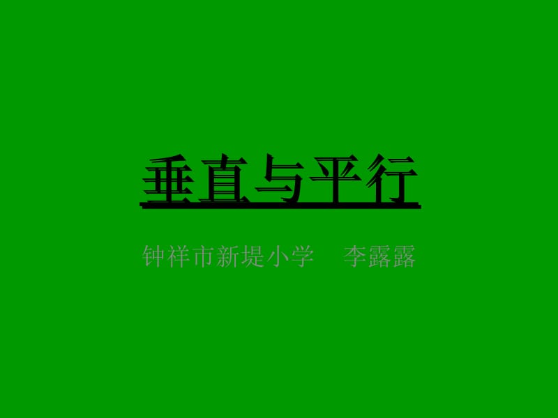 四上垂直与平行1.ppt_第1页