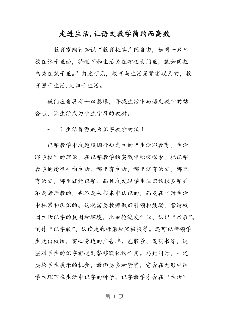 走进生活,让语文教学简约而高效.doc_第1页