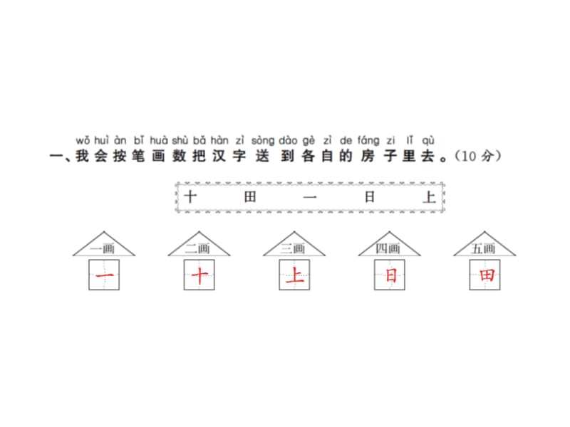 一年级上册语文单元测试-第一单元测试卷｜人教（部编版） (共13张PPT)-教学文档.ppt_第2页