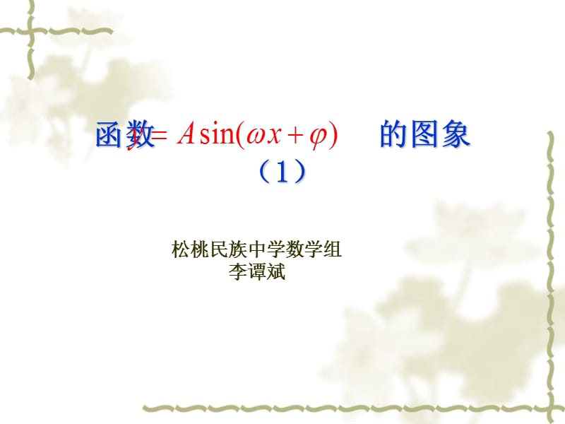 函数y=Asinx的图象.ppt_第1页