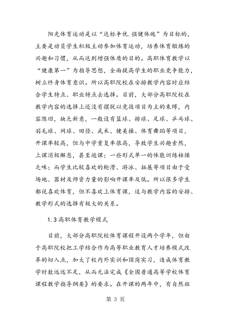 阳光体育运动下高职院校体育教学改革的探讨.doc_第3页