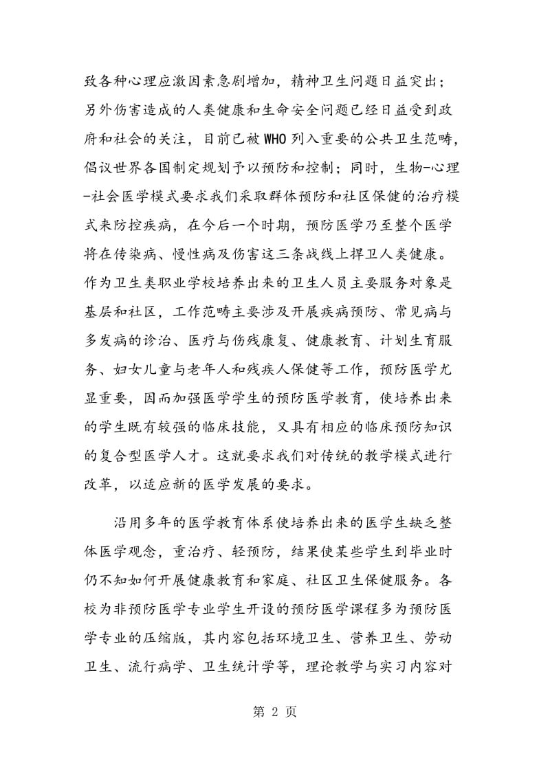 非预防专业预防医学实践教学改革初探.doc_第2页