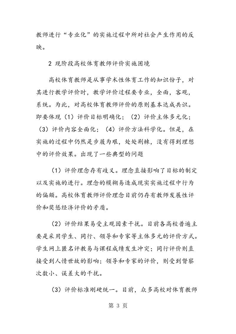 高校体育教师评价改革刍议.doc_第3页