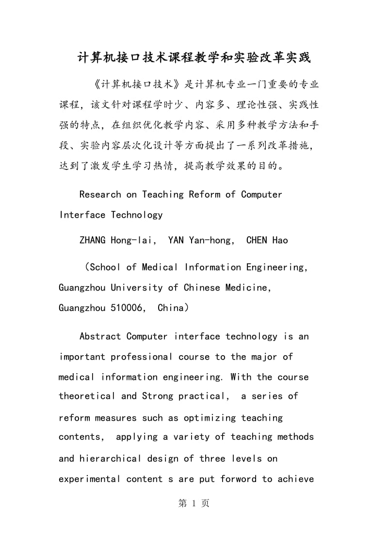 计算机接口技术课程教学和实验改革实践.doc_第1页