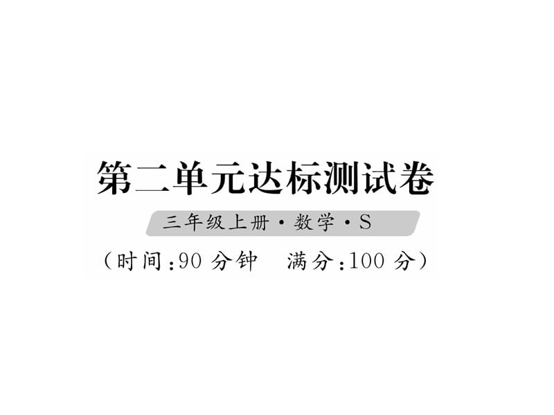 三年级上册数学习题课件－第2单元达标测试卷｜苏教版（2018秋） (共19张PPT)-教学文档.ppt_第1页