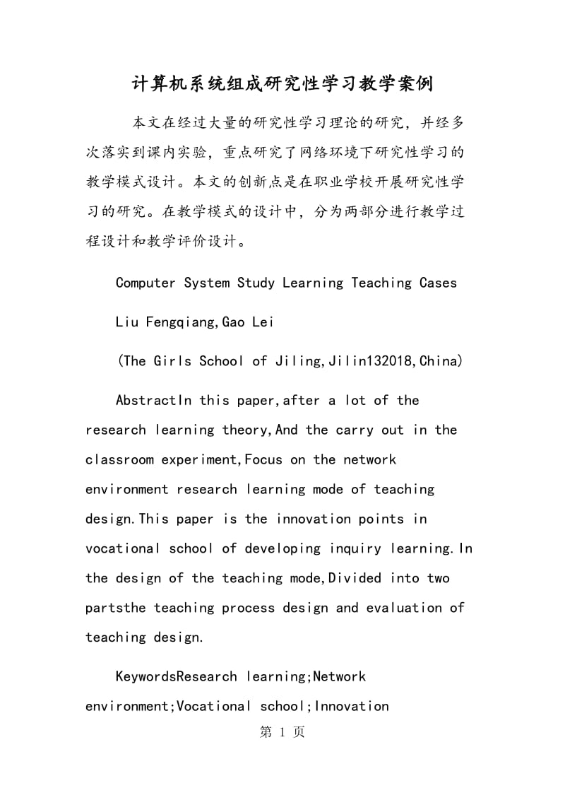 计算机系统组成研究性学习教学案例.doc_第1页