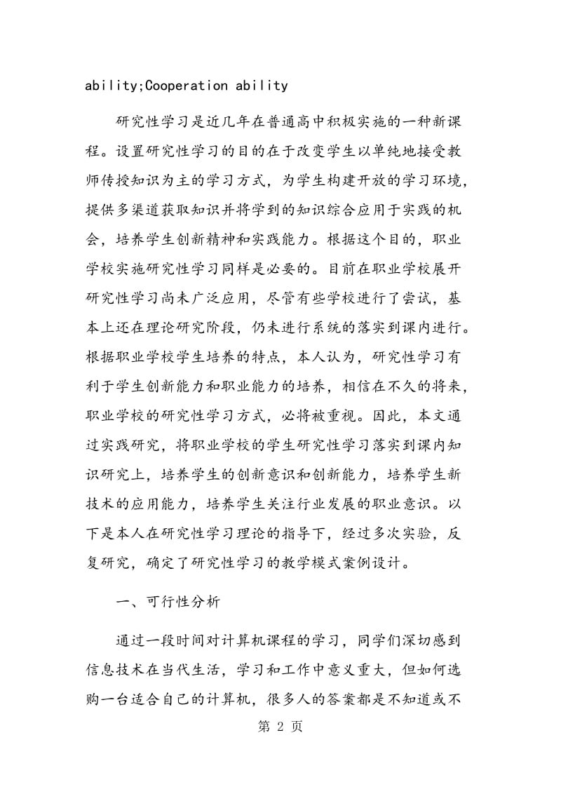 计算机系统组成研究性学习教学案例.doc_第2页