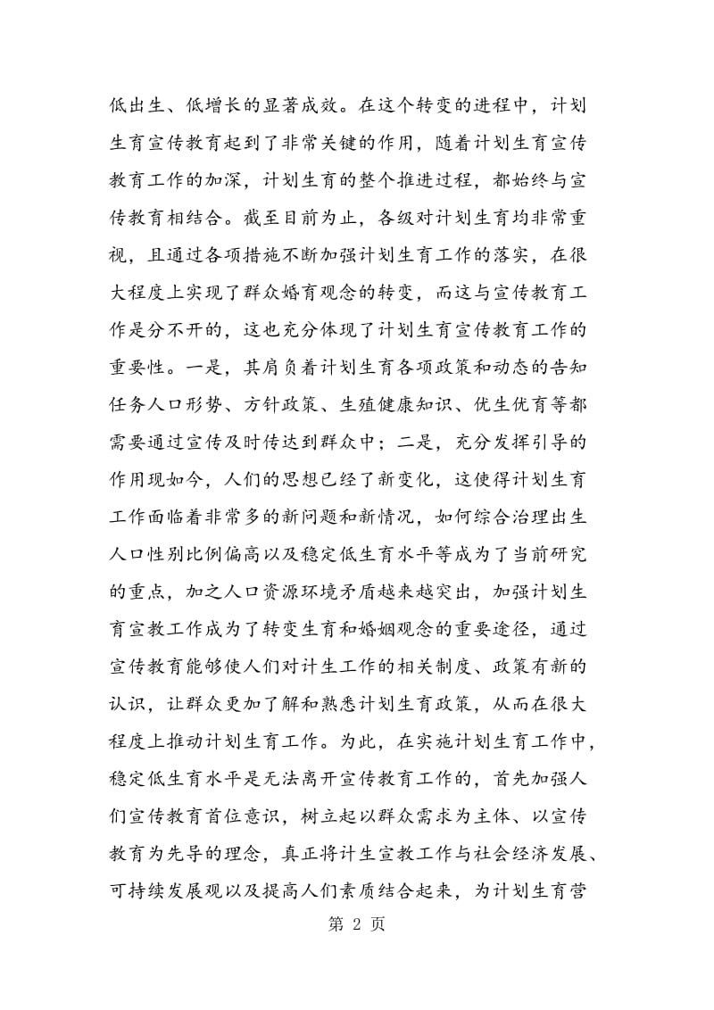 计划生育宣传教育工作的重要性及创新措施.doc_第2页