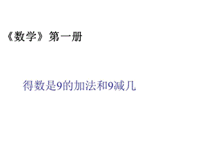 一年级上册数学课件－8.8《得数是9的加法和9减几》 ｜苏教版（2018秋） (共10张PPT)-教学文档.ppt