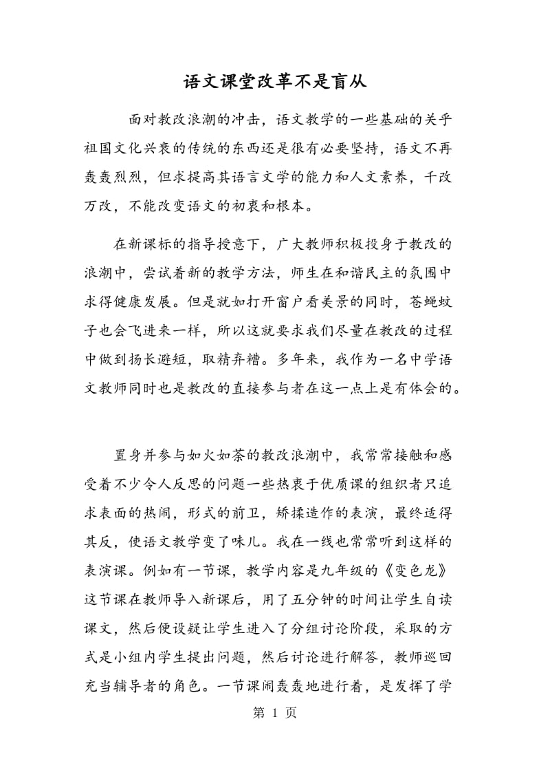 语文课堂改革不是盲从.doc_第1页