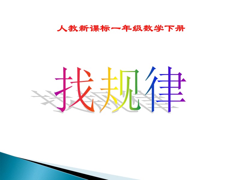 一年级下册数学课件-找规律 人教新课标（2018秋）-教学文档.ppt_第1页