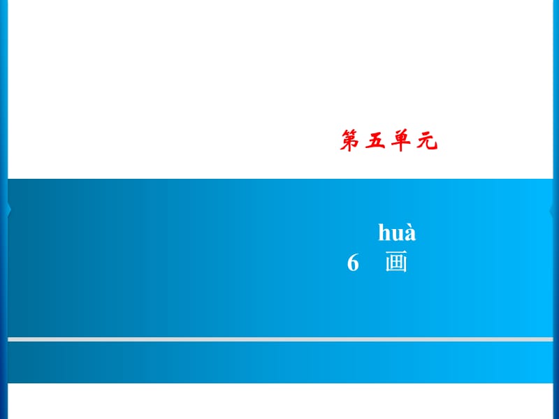 一年级上册语文课件－第5单元 6　画｜人教（部编版） (共8张PPT)-教学文档.ppt_第1页