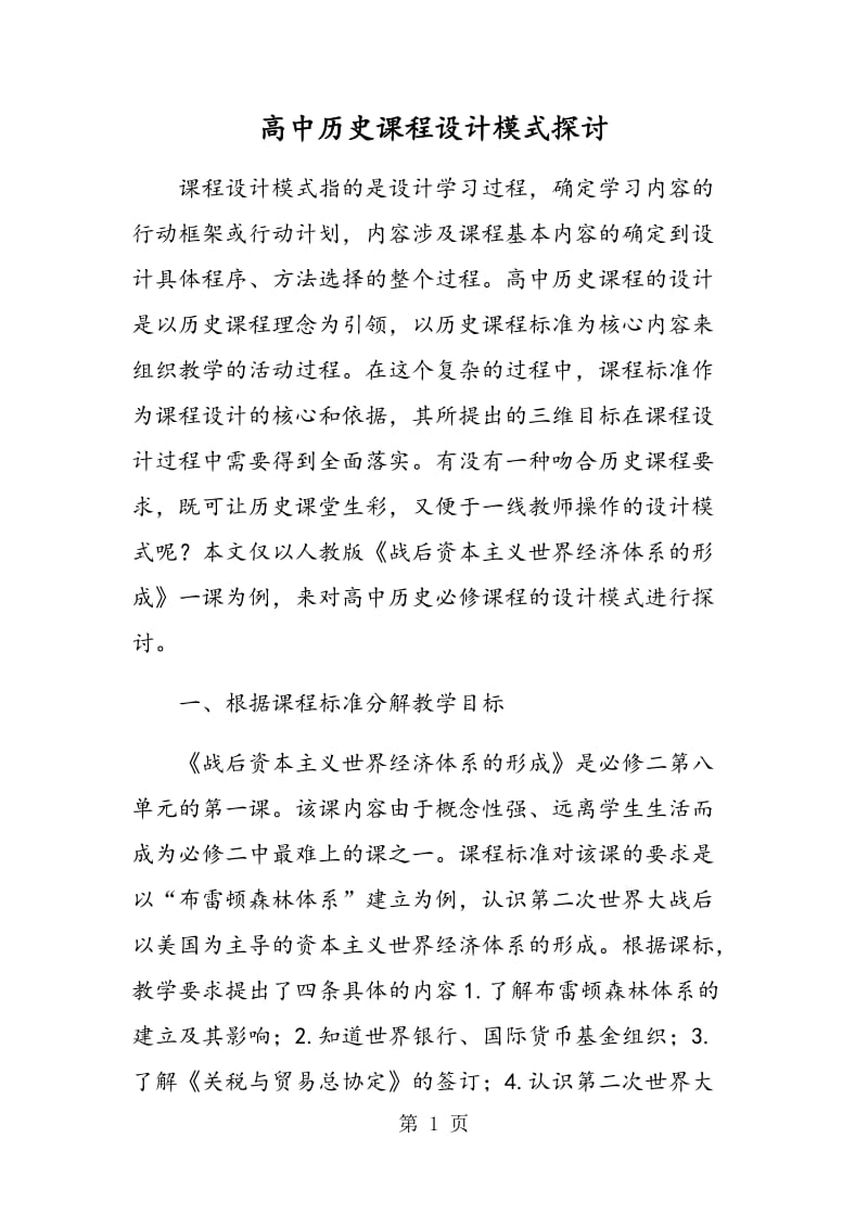 高中历史课程设计模式探讨.doc_第1页