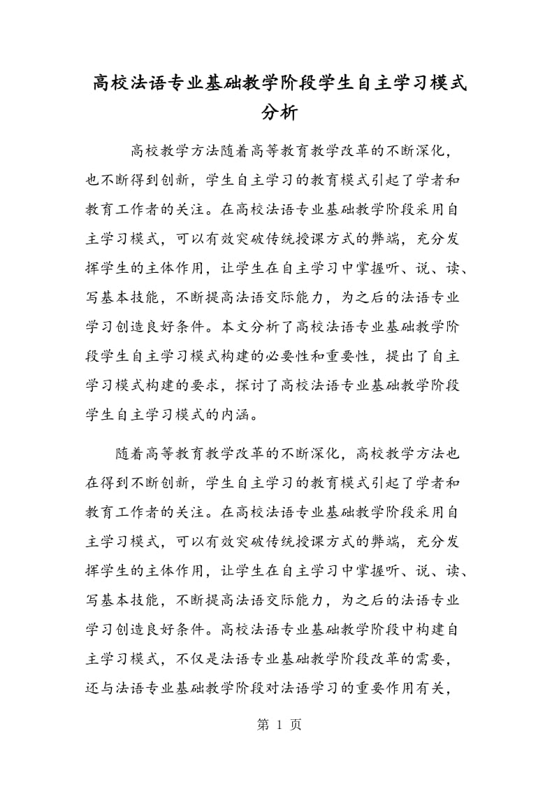 高校法语专业基础教学阶段学生自主学习模式分析.doc_第1页