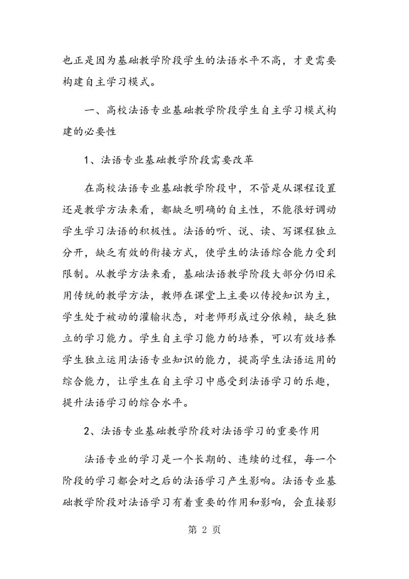 高校法语专业基础教学阶段学生自主学习模式分析.doc_第2页