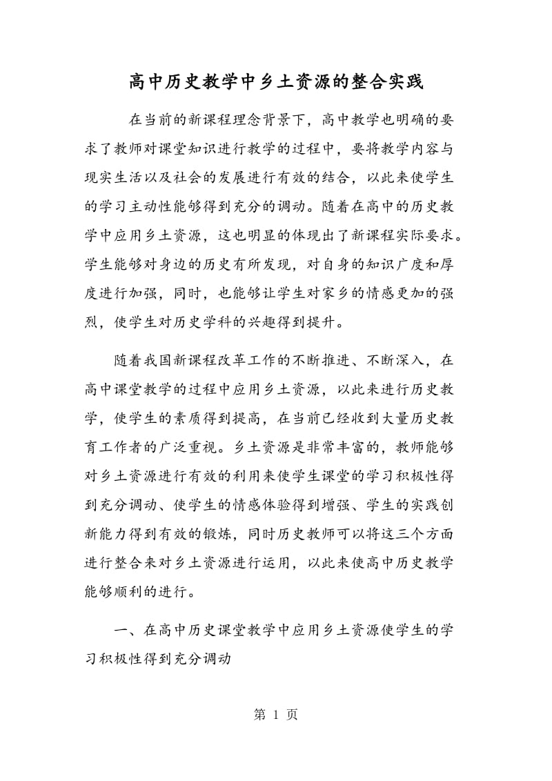 高中历史教学中乡土资源的整合实践.doc_第1页