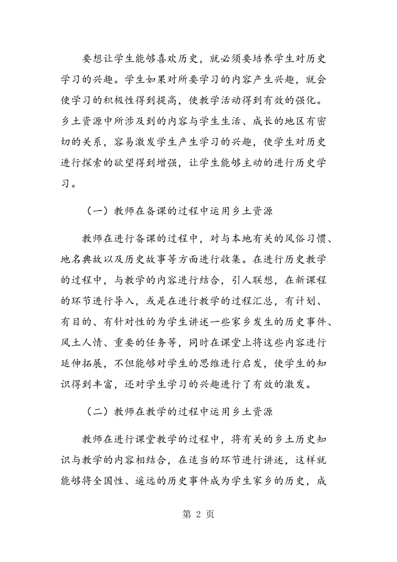 高中历史教学中乡土资源的整合实践.doc_第2页