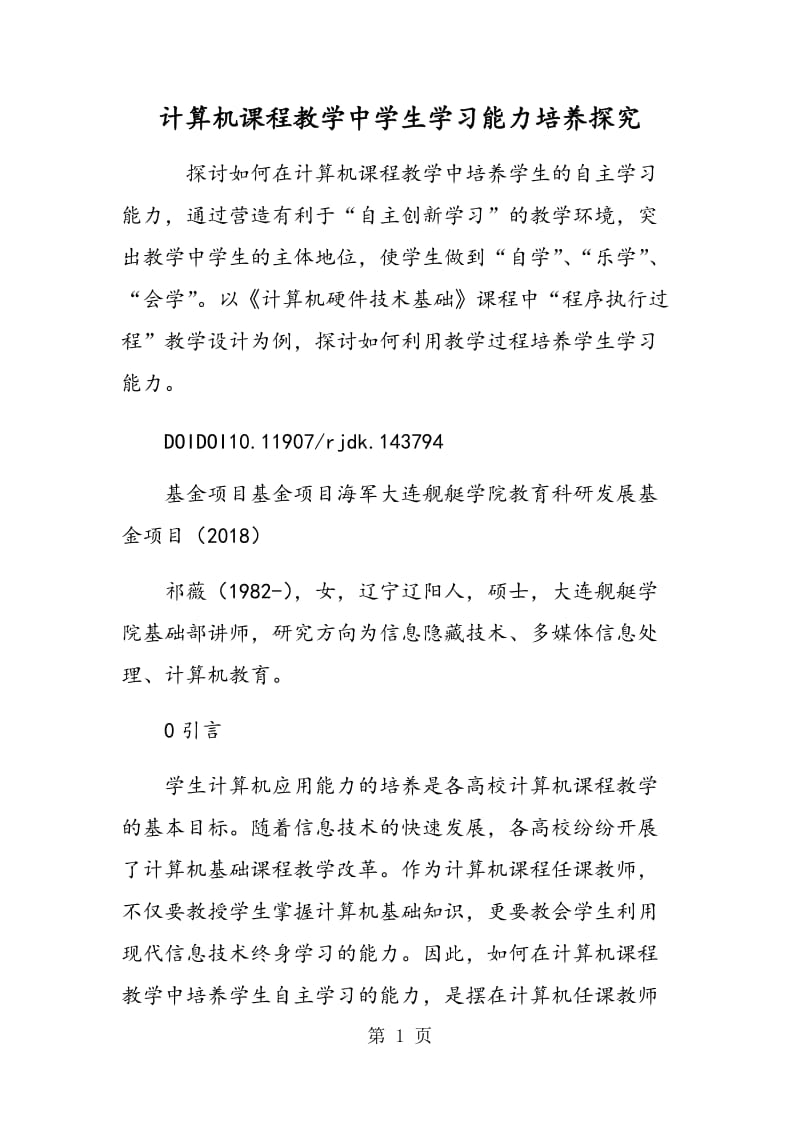 计算机课程教学中学生学习能力培养探究.doc_第1页