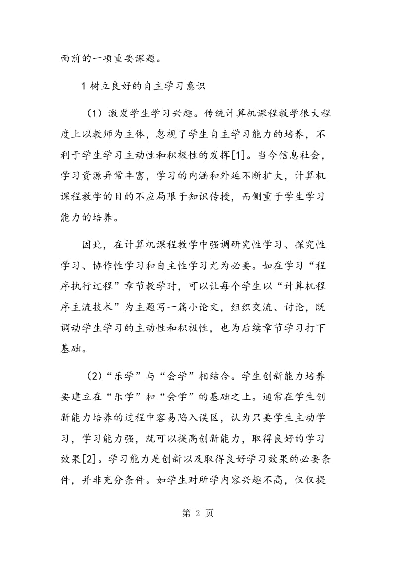 计算机课程教学中学生学习能力培养探究.doc_第2页